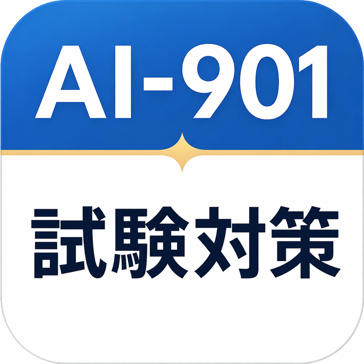 Azure AI-901 模擬試験アプリのアイコン