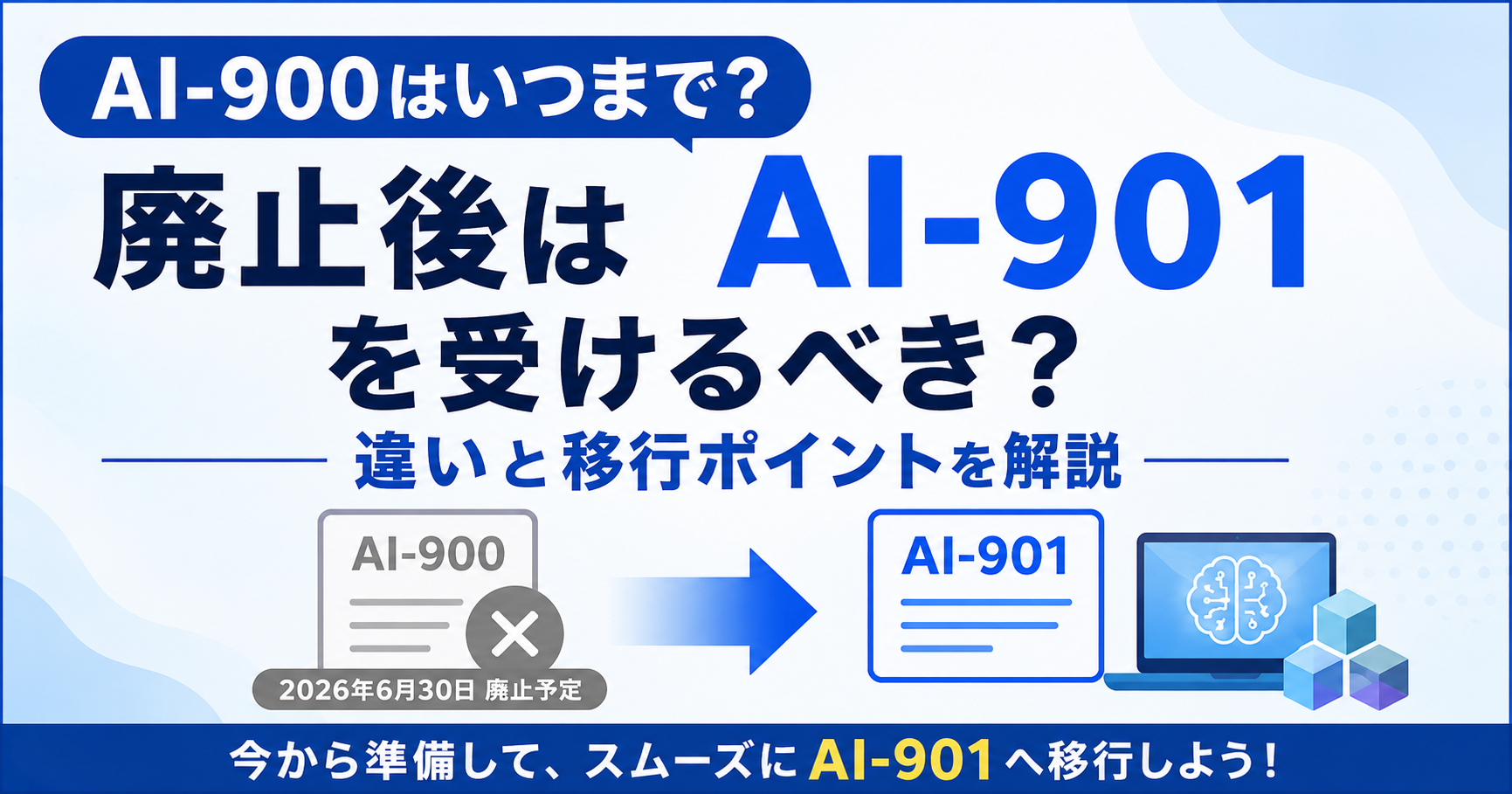 AI-900はいつまで？廃止後はAI-901を受けるべき？違いと移行ポイントを解説のアイキャッチ画像
