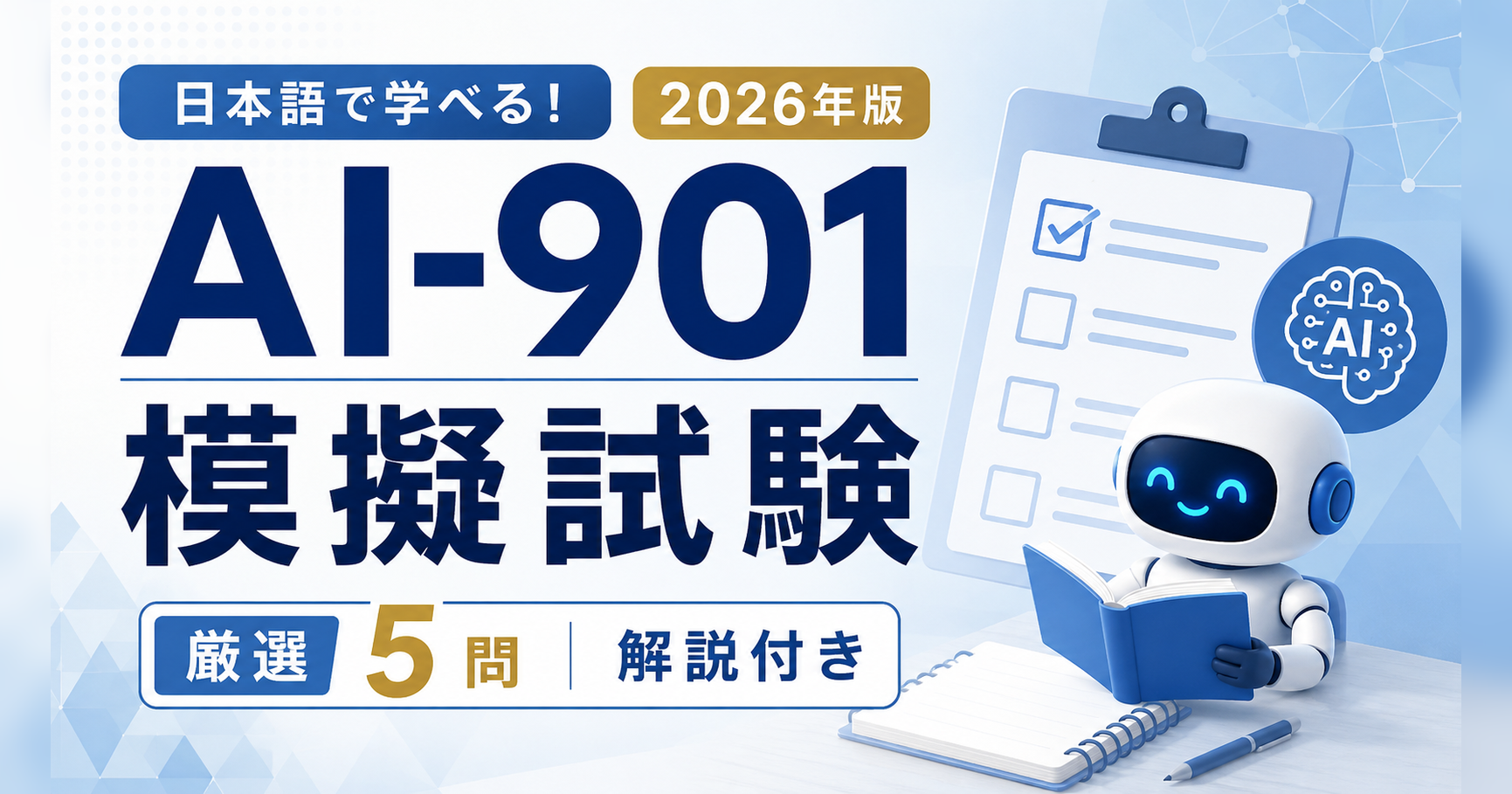 AI-901 模擬試験｜Azure AI Fundamentalsの日本語問題5問と解説【2026年版】のアイキャッチ画像