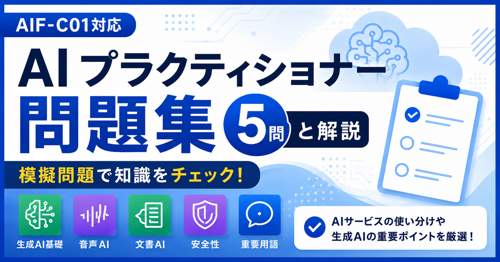 AWS Certified AI Practitioner（AIF-C01）問題集｜日本語の模擬問題5問と解説【2026年版】のアイキャッチ画像