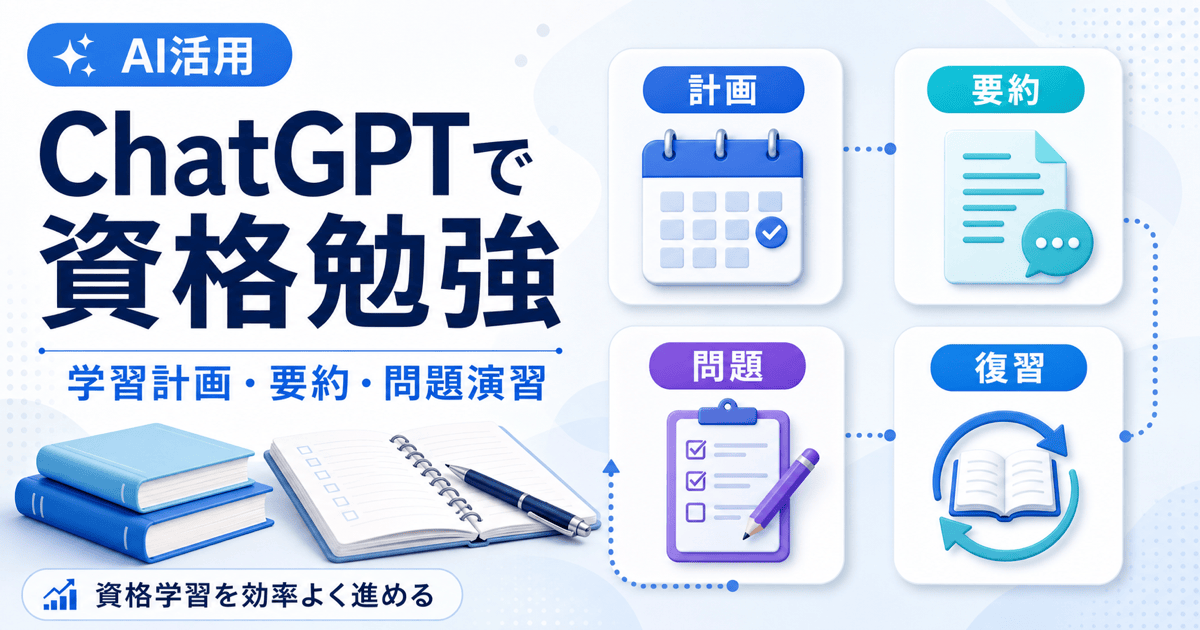 ChatGPTで資格勉強を効率化する方法｜学習計画・要約・問題演習の使い方のアイキャッチ画像