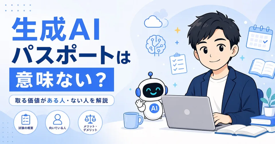 生成AIパスポートは意味ないのかを解説する記事のアイキャッチ画像
