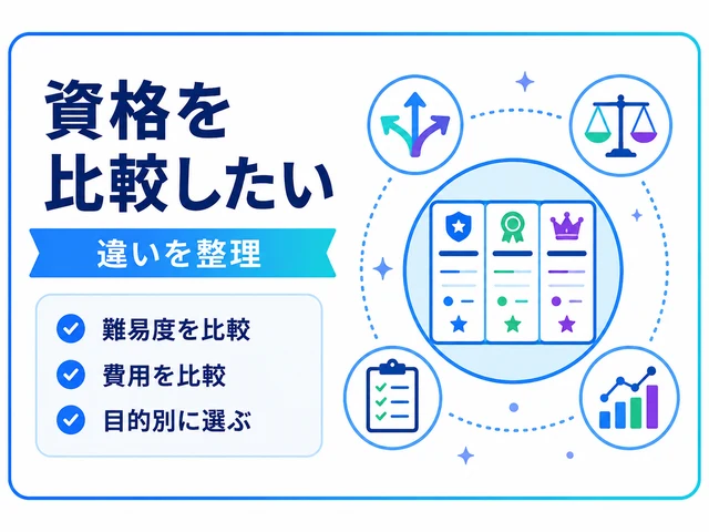 資格比較をイメージした比較カードのイラスト