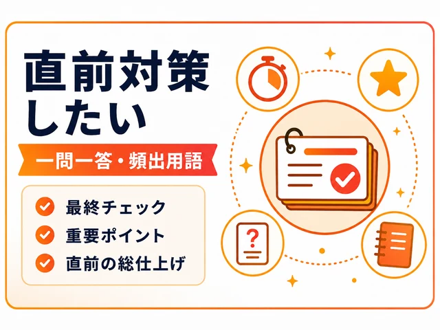 直前対策をイメージしたチェックリストと学習者のイラスト