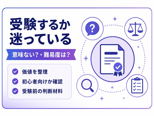 受験するか迷っている学習者のイラスト