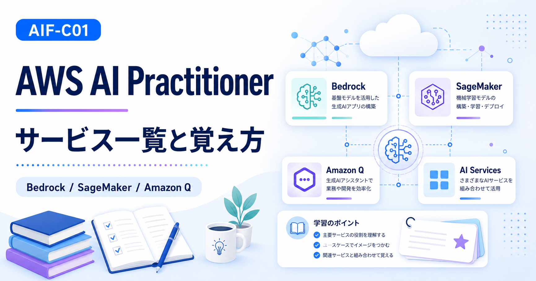 AWS AI Practitionerに出るAWSサービス一覧と覚え方｜AIF-C01対策のアイキャッチ画像